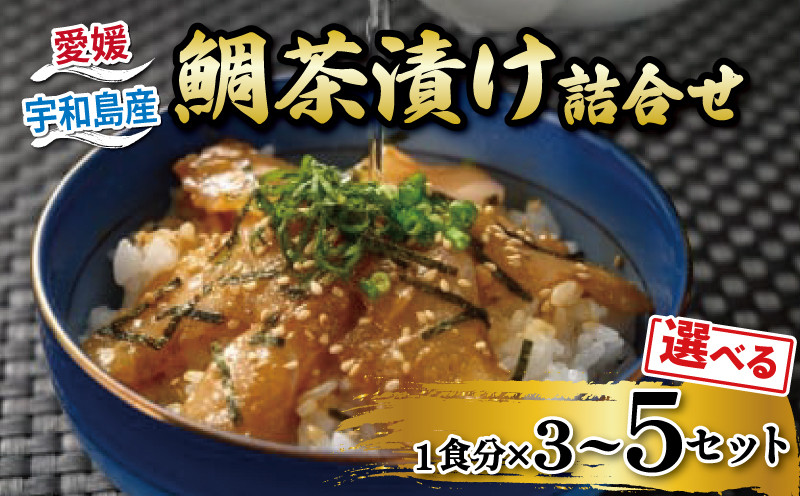 
            鯛 ＼10営業日以内発送／ お茶漬け 鯛茶漬け 選べる 内容量 3～5食 セット タレ付き 辻水産 真鯛 マダイ タイ 冷凍 真空パック お手軽 流水解凍 ごまだれ 切り身 刺身 お刺身 お刺し身 刺し身 海鮮丼 海鮮 海の幸 時短 簡単 お手軽 人気 惣菜 魚介 魚 人気 加工品 産地直送 国産 愛媛 宇和島 D012-062002~009
          