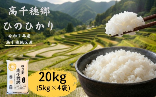 高千穂郷 ひのひかり 20kg （ 5kg × 4袋 ） | 米 こめ お米 おこめ 精米 白米 ヒノヒカリ 宮崎県 五ヶ瀬町 高千穂郷
