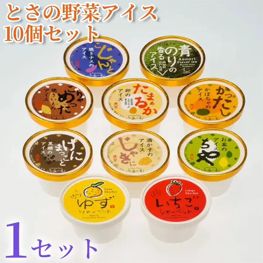 とさの野菜アイス 100ml×10個 アイスクリーム 【アイス】