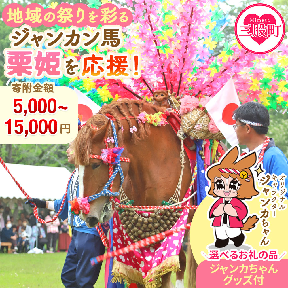 【ふるさと納税】＜地域の祭りを彩る ジャンカン馬 栗姫を応援！オリジナルキャラクタージャンカちゃんグッズ付＞選べる寄附金額 地域貢献 伝統文化 文化継承 ふるさと 応援プロジェクト まつり継続支援 JANKAN NEXT100 保護 保全活動 動物愛護 【MI638-ar】【アラテイク】