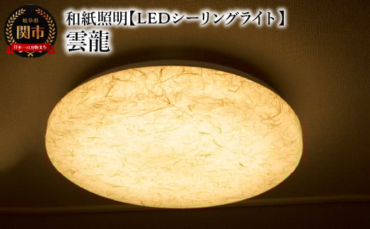 
            和紙照明 【LEDシーリングライト】 雲龍 SC-1623 ベージュ～和風照明 LED対応 和室 リビング 寝室 お洒落 モダン washi～
          