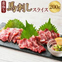 【ふるさと納税】霜降り 馬刺し スライス 約200g（約100g×2）馬肉 馬刺し 熊本馬刺し 肉 お肉 醤油付き 食品 厳選 真空パック 冷凍 お取り寄せ グルメ 九州 熊本県 西原村 送料無料 C77R