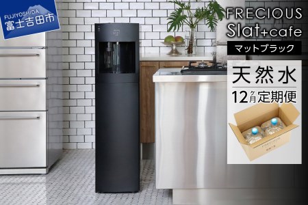 【定期便】コーヒーメーカー一体型ウォーターサーバー FRECIOUS Slat+café＋水定期便（年12回お届け）マットブラック 定期便 家電 水 天然水 ウォーターサーバー 富士山の天然水 山梨 富士吉田