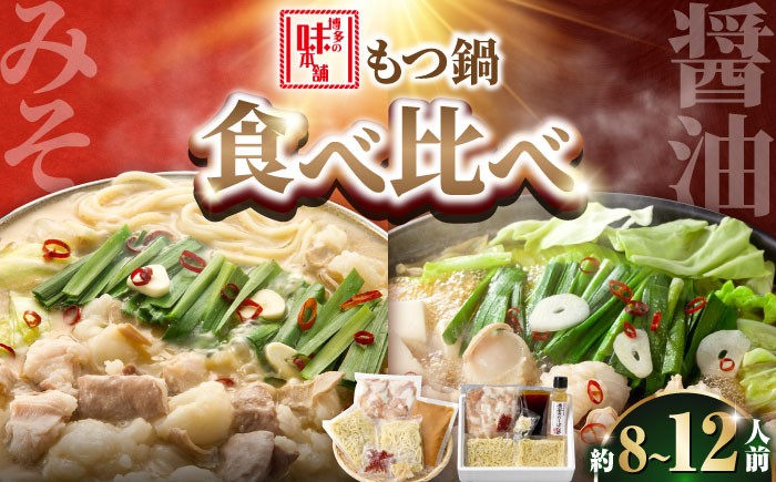 
                  【厳選国産牛使用】博多もつ鍋 食べ比べパーティーセット(味噌味・醤油味)各2セット 吉富町/博多の味本舗 [BGAI026] もつ鍋 もつなべ モツ鍋 味噌 味噌味 みそ 醤油 醤油味 しょうゆ 福岡県
                