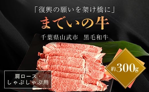 【約300g・肩ロース・しゃぶしゃぶ用】山武牛「までいの牛」 【ふるさと納税 人気 おすすめ ランキング 牛肉 山武牛 までい牛 肩ロース しゃぶしゃぶ 山武市 復興 福島 飯舘村】 ITTAK013