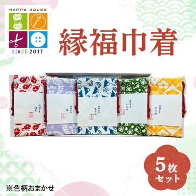 ふるさと納税 赤磐市 縁福巾着 おまかせ 5枚セット 全50種類 以上 巾着 巾着袋[NO5765-1333]