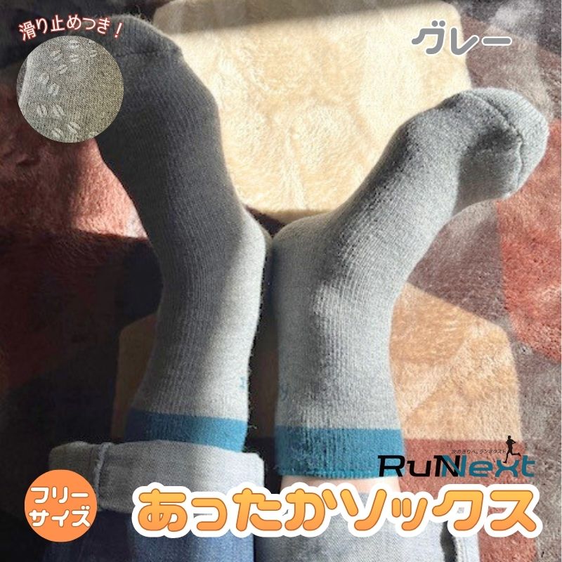 RunNext アンゴラ入り あったか ソックス グレー ／RunNext 防寒 保温 ウォーキング スキー ツーリング 靴下 あったかソックス 滑り止め 冬 あったかい 暖かい ふかふか 起毛 バイ