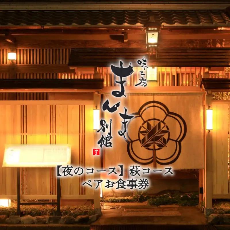 味工房まんま別館【夜のコース】萩コース ペアお食事券 MM-13