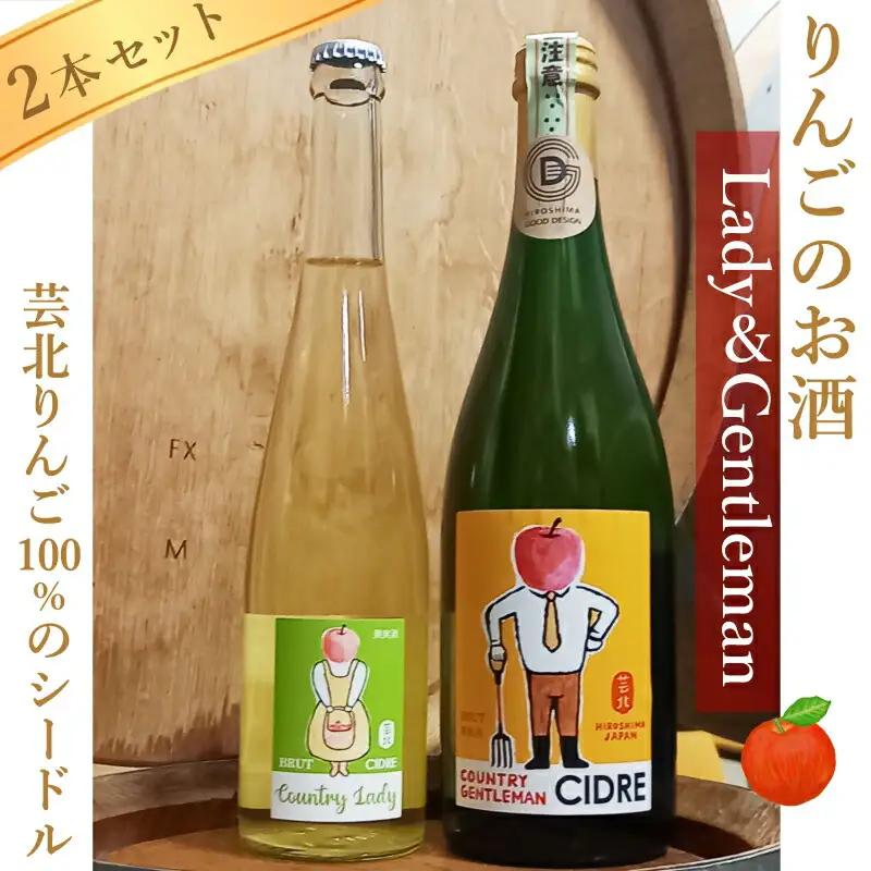 ホッコーワイナリー　カントリー・ジェントルマン＆レディー　シードル2本セット　KA038_019