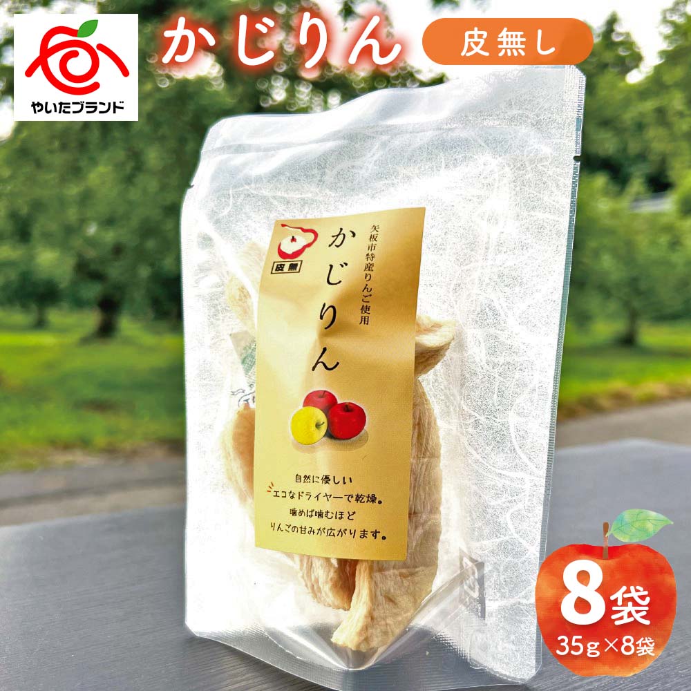 【ふるさと納税】かじりん(皮無し)8個入りセット｜ドライフルーツ アップル りんご 林檎 リンゴ 果実 スイーツ 産地直送 [0456]