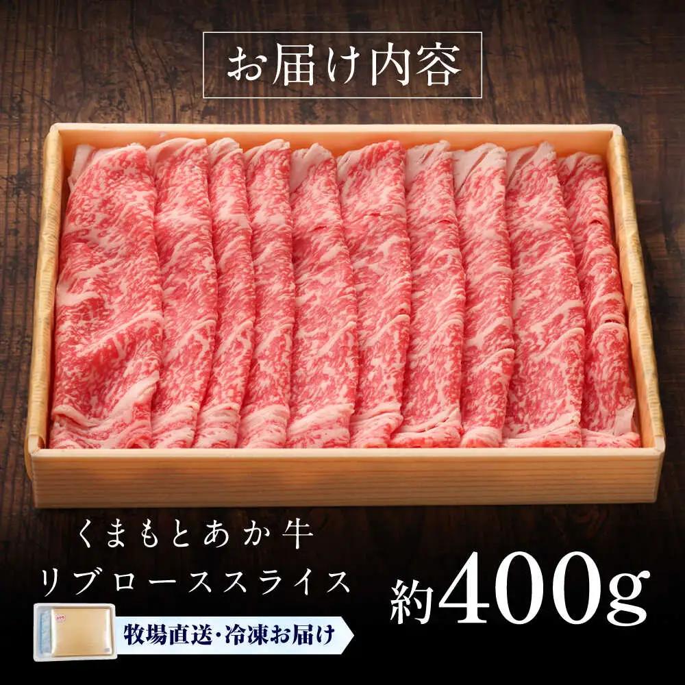 GI認証 くまもとあか牛リブローススライス 約400g しゃぶしゃぶ BHAS020 しゃぶしゃぶ