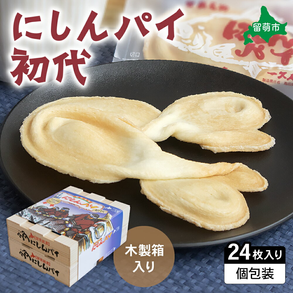 【ふるさと納税】にしんパイ 24枚入（初代） 1箱　にしんパイ 初代 一久庵 菓子 にしん 鰊 パイ 留萌名物 木箱 　『伝統の味、進化した美味さ。にしんパイ初代。』
