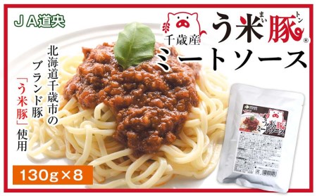 う米豚ミートソース パスタソース ミートソース う米豚 豚肉 レトルト ソース 加工品 北海道産 北海道ふるさと納税 千歳市 ふるさと納税 北海道千歳市