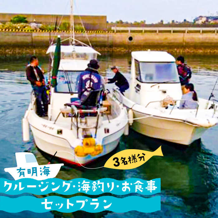 有明海 クルージング ・ 海釣り ・ お食事 セット プラン （3名様分）  / 南島原市 / ミナサポ [SCW017]