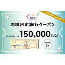 【ふるさと納税】三重県津市　日本旅行　地域限定旅行クーポン150,000円分　宿泊券・チケット