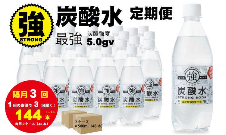 【定期便】（隔月）3回定期便 強炭酸水（500ml）2ケース（計48本） 水・ミネラルウォーター