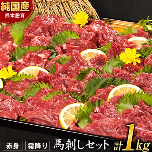 馬刺し1kg 赤身馬刺し900g＋霜降り馬刺し100g【純国産熊本肥育】 たっぷりタレ(5ml×10袋) 付き 桜肉 生食 冷凍《30日以内に出荷予定(土日祝除く)》送料無料 訳あり SDGs