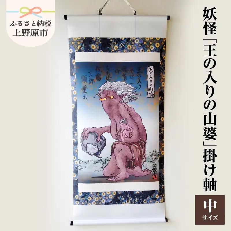 妖怪「王の入りの山婆」掛け軸・中サイズ