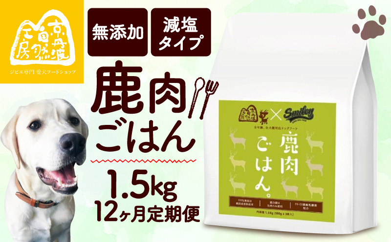 
            鹿肉ごはん。1.5kg 12ヶ月定期便 （小分け 便利 500g×3 定期便 12回 12カ月 12か月 ペットフード ドッグフード ペット用品 ドライフード ドライ おやつ ごはん 純国産 国産 ジビエ 鹿肉 無添加 減塩 乳酸菌 獣医師監修 わんちゃん 犬 イヌ いぬ 京都府 京丹波町）
          