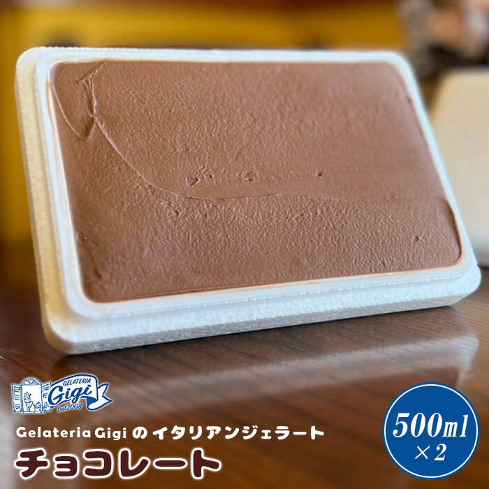 【ふるさと納税】ジェラテリアGigi イタリアンジェラート 『チョコレート』楽天限定 500ml 2個 ジェラート チョコレート チョコ アイス gigi スイーツ お取り寄せ グルメ ふるさと納税 北海道 恵庭市 恵庭【430114】