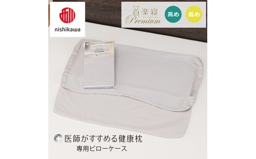 【nishikawa/西川】 New医師がすすめる健康枕 もっと首楽寝プレミアム専用ピローケース2枚組 配色：グレー【P424W】