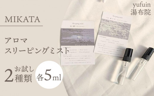 
                  湯布院　ＭＩＫＡＴＡ　アロマスリーピングミストお試し2種類 | アロマセット お試しセット アロマオイル エッセンシャルオイル ロールオンアロマ アロマスティック スリーピングミスト 香り 癒し リラックス 睡眠 寝室 おしゃれ 女性向け ギフト プレゼント お取り寄せ 人気 おすすめ 湯布院 由布院 大分県
                