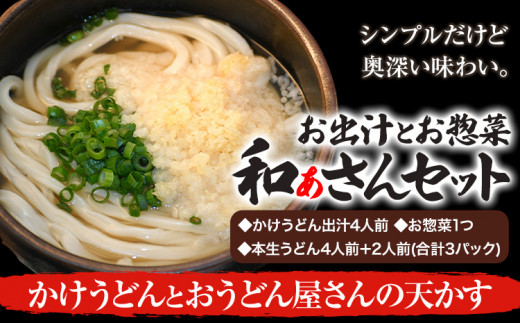 選べる和ぁさんセット かけうどんとおうどん屋さんの天かす お出汁4人前(かけうどん出汁) お惣菜１つ(おうどん屋さんの天かす) 本生うどん4人前＋2人前(合計3パック)  和ぁさん家、株式会社栄工製作所 《90日以内に出荷予定(土日祝除く)》生麺 生うどん 手作り ご家庭用 お手軽 ギフト セット 徳島県 美馬市