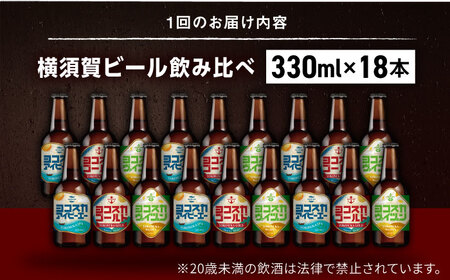 【全6回定期便】飲み比べ ビール 3種　18本セット （330ml瓶×計108本）クラフトビール 【有限会社たのし屋本舗】[AKAE054]