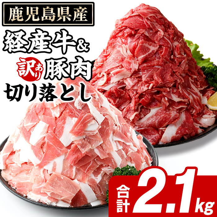 鹿児島県産 経産牛 切り落とし＆訳あり！豚切り落とし (総量2.1kg) 切り落とし 国産 鹿児島県産 豚肉 ブタ おかず 個包装 小分け 薄切り うす切り 冷凍 切り落し 切落し 牛肉 スライス 食べ比べ セット 【スターゼン】akn042-32