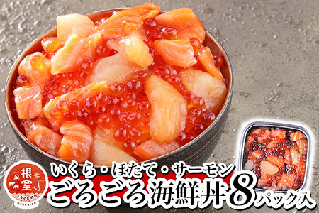 [12月17日決済分まで年内配送]いくら・ほたて・サーモンのごろごろ海鮮丼セット×8P C-81005