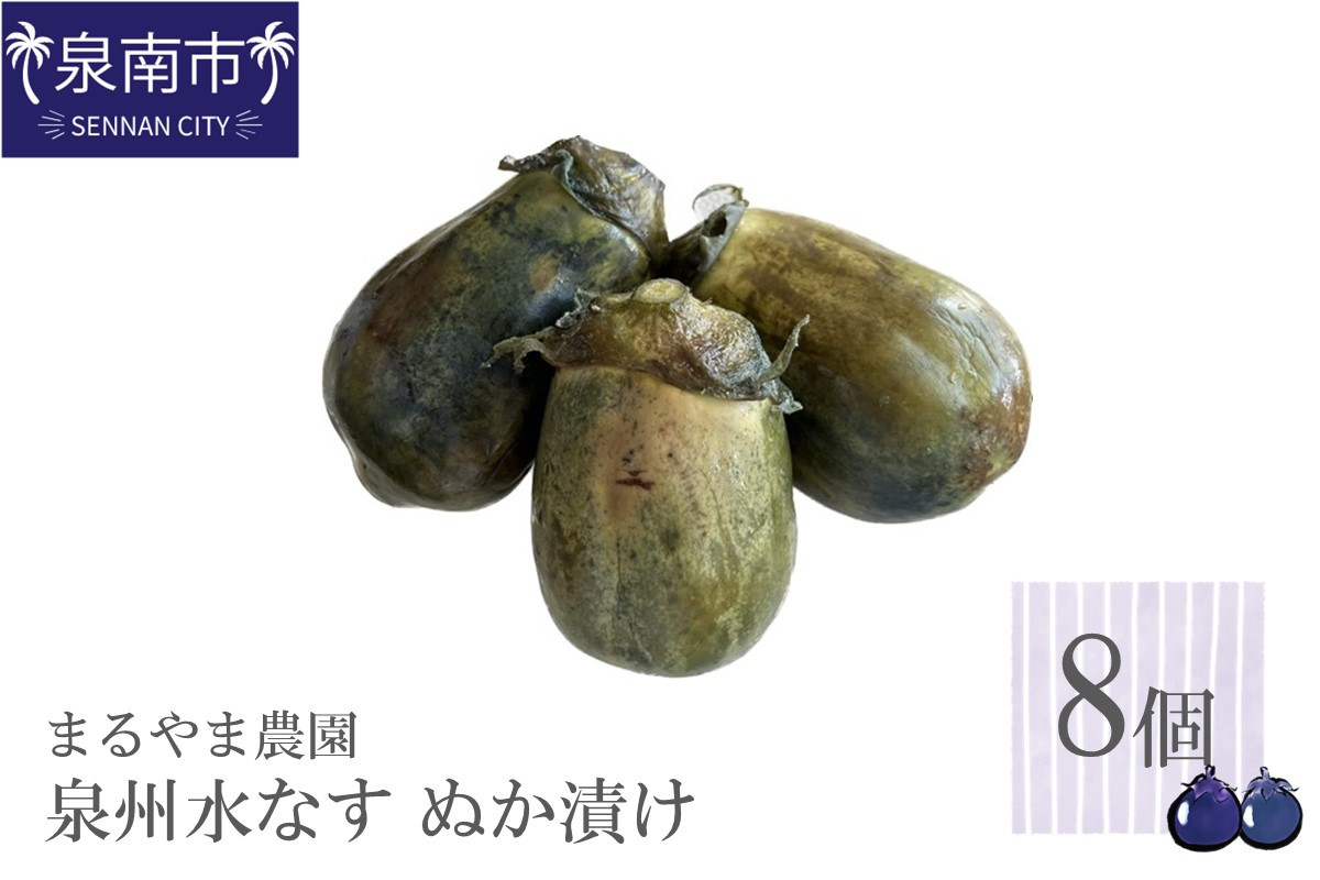 
まるやま農園 泉州水なす ぬか漬け 8個入【087D-002】
