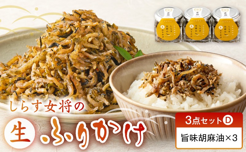 
                   しらす女将の生ふりかけ 3点 セット 旨味胡麻油 胡麻油 ニンニク 生ふりかけ ふりかけ しらす しっとり ごはん おにぎり 常温 お取り寄せ 和歌山県 湯浅町 送料無料_E6116
                