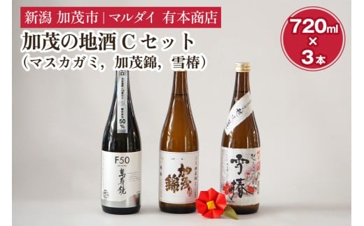 加茂の地酒Cセット（マスカガミ、加茂錦、雪椿）720ml×3本 萬寿鏡 加茂錦 雪椿 各蔵元の人気銘柄を飲み比べ 日本酒 新潟の酒 贈答 加茂市 マルダイ有本