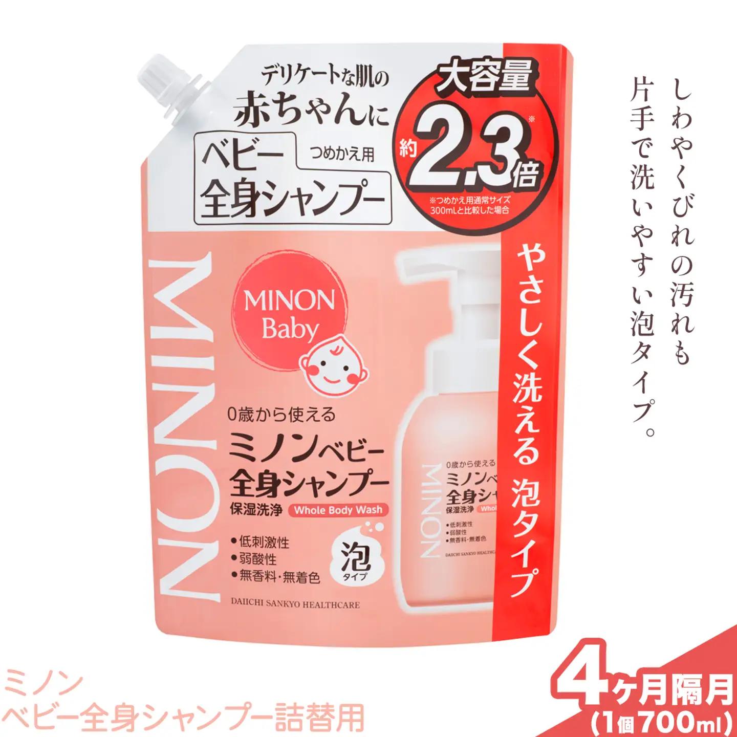 ミノンベビー全身シャンプー詰替用 700ml 隔月定期便 2回 第一三共ヘルスケア