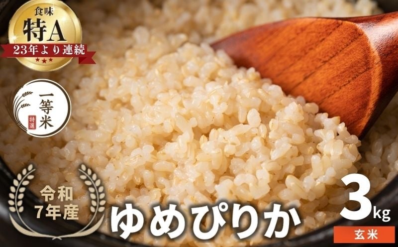 
            【順次発送中】◇令和7年産新米◇FURUCRI FARM 余市産 ゆめぴりか(玄米) 3kg
          