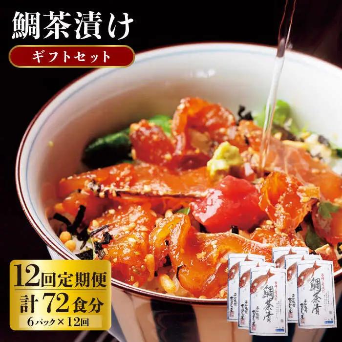 【全12回定期便】 天然 鯛 お茶漬け 6食 [JAI009]