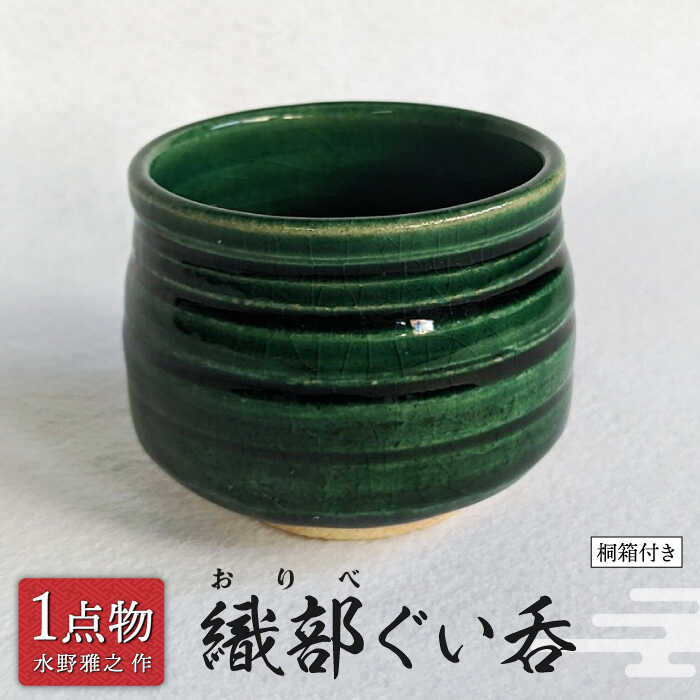 【ふるさと納税】【美濃焼】織部ぐい呑 27 【陽山窯 水野雅之作】一品物 手作り ORIBE 斬新[MAA112]