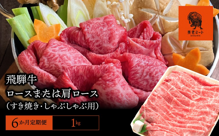 
【6か月定期便】【飛騨牛】ロースまたは肩ロース 1kg (すき焼き・しゃぶしゃぶ用)
