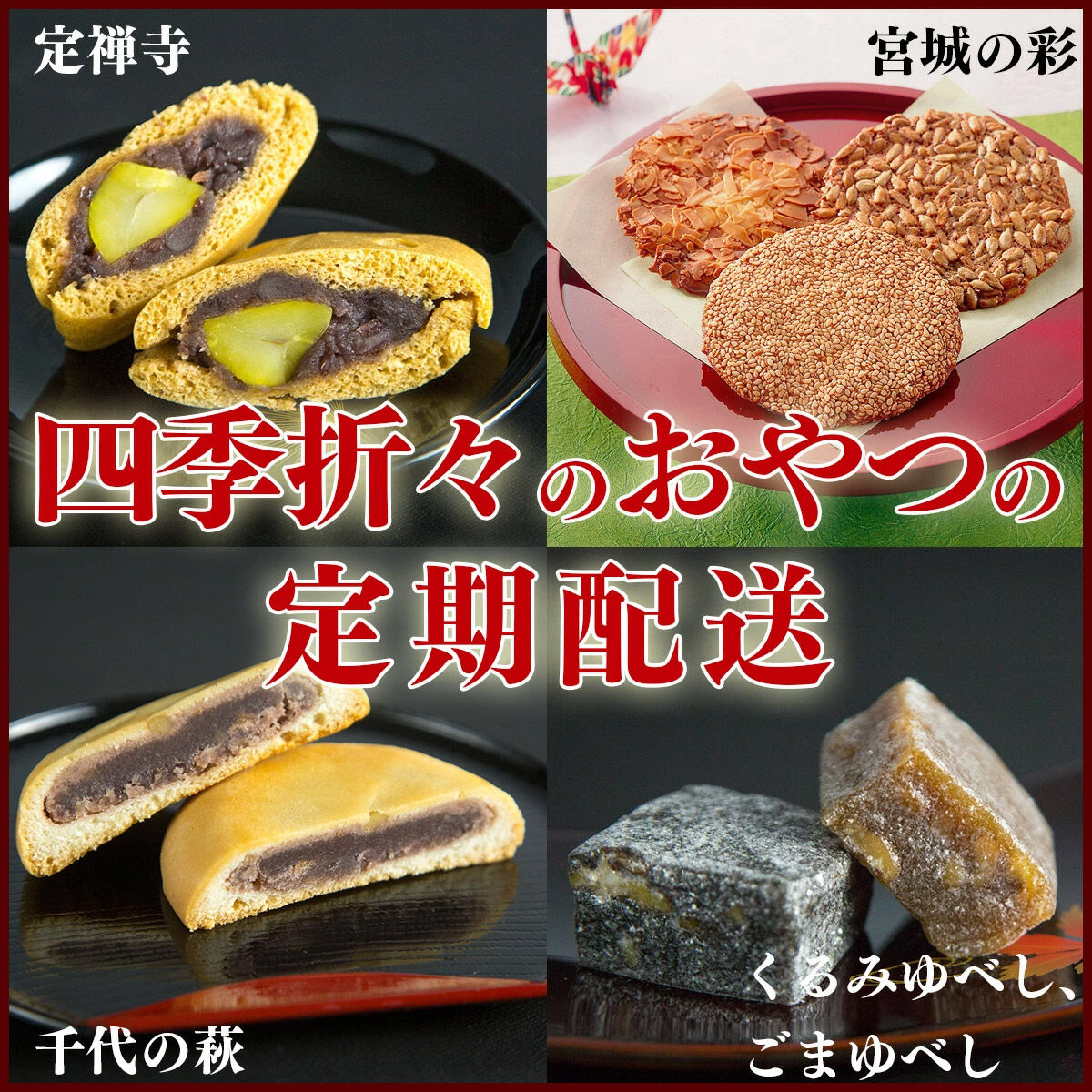 【ふるさと納税】【頒布会4回】甘仙堂の春夏秋冬（千代の萩、宮城の彩、ごま・くるみゆべし、定禅寺） [みちのく和菓子処 甘仙堂]