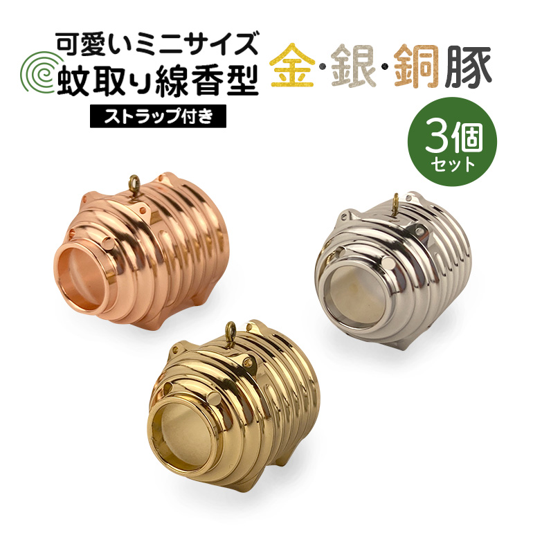 蚊取り線香型 金銀銅豚 3個セット ストラップ付き 85-D