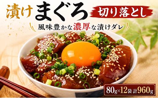 漬けまぐろ 80g×12袋 計960g｜まぐろ 鮪 漬け丼 訳あり わけあり 海鮮丼 手巻き寿司 手巻き 刺身 maguro 父の日 小分け 家庭用 食べきりサイズ 人気漬け丼 ふるさと納税マグロ マグロランキング 大熊 安芸市 高知県