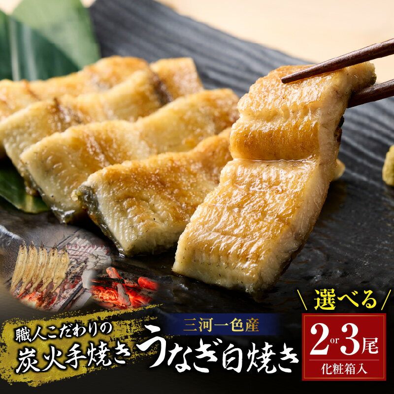 【ふるさと納税】炭火手焼きうなぎ 白焼き 化粧箱入《1尾あたり155g以上》山椒付たれ袋入り【選べる内容量 2尾・3尾】三河一色産 うなぎ 国産 白焼き 鰻 グルメ 国産鰻 三河産 贈答 愛知県産 西尾市 手焼き 炭火焼 送料無料 S102-SKU