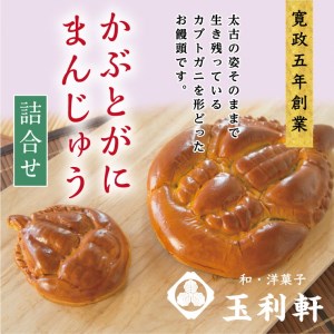 かぶとがにまんじゅう詰合せ　饅頭 まんじゅう