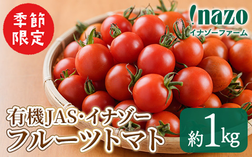 
                  ＜季節限定＞有機JASフルーツイナゾートマト(約1kg) 【2026年7月以降発送】期間限定 トマト ミニトマト フルーツトマト 旬 野菜 リコピン【イナゾーファーム】【B7158】
                