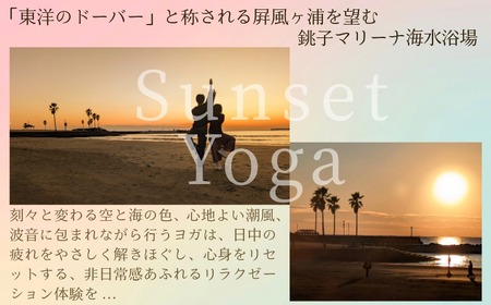 ヨガ体験  60分 5名～最大15名様 【4月～10月開催限定】銚子観光 海ヨガ