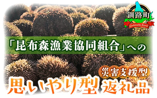 
「昆布森漁業協同組合」への「思いやり型返礼品（災害支援型）」 令和3年9月 赤潮被害による支援 | 北海道 釧路町 昆布森 ウニ の資源回復 赤潮 被害 応援 感謝状1 北海道 釧路町 釧路超 特産品
