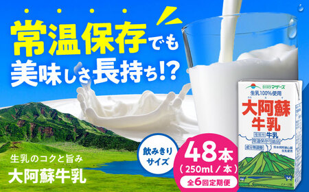 【全6回定期便】大阿蘇牛乳 ロングライフ 250ml 48本（12本入り×4ケース） 12L 牛乳[AYAC059]