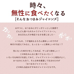 おつまみジャイコンズ謎の幸せ味250g×4_MH140-0062-1000-1