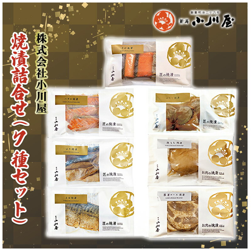 【ふるさと納税】焼漬詰合せ（7種セット） 魚 魚貝類 サーモン 鮭 魚介類 漬魚 肉 お肉 牛肉 ロース モモ 加工品 詰め合わせ