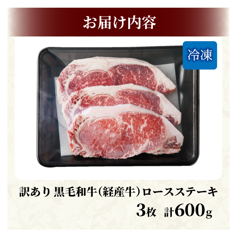 ≪訳あり≫黒毛和牛(経産牛)ロースステーキ(計600g)_T030-024【肉 牛 牛肉 おかず 国産 人気 ギフト 食品 お肉 焼肉 BBQ お土産 贈り物 送料無料 プレゼント】